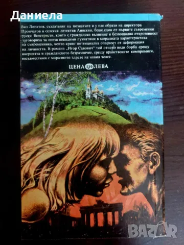 Игор Савович- Вил Липатов, снимка 2 - Художествена литература - 48728749