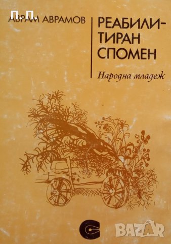 КАУЗА Реабилитиран спомен - Аврам Аврамов, снимка 1 - Художествена литература - 34673229