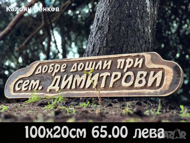 Дървени табели по поръчка ниски цени., снимка 2 - Декорация за дома - 44207739