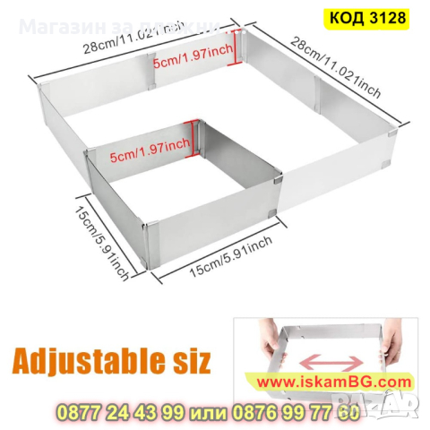 Регулируем ринг за торта - квадрат - КОД 3128, снимка 11 - Форми - 44825458