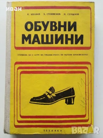 Обувни машини - К.Иванов,Х.Стоименов,Н.Глушков - 1975г.