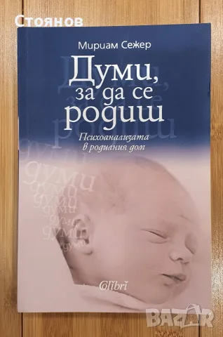 Думи, за да се родиш Мириам Сежер
