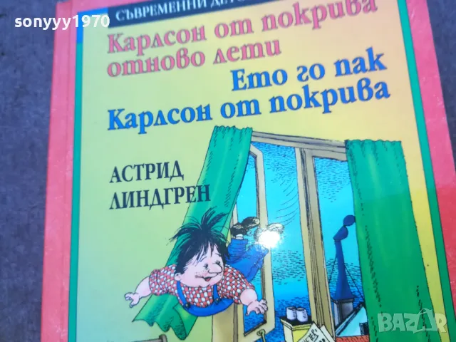 КАРЛСОН ОТ ПОКРИВА 1510241918, снимка 6 - Други - 47585688