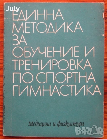 Единна методика за обучение и тренировка по спортна гимнастика, Н. Хаджиев, Цв. Димова, Ц. Миков
