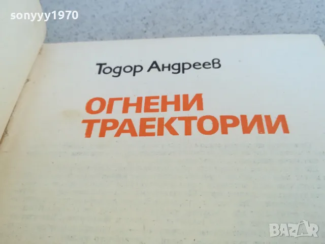 ОГНЕНИ ТРАЕКТОРИИ 0901251650, снимка 2 - Художествена литература - 48618148