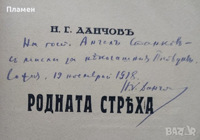 Родната стряха :Разкази Никола Г. Данчовъ /автограф/, снимка 3 - Антикварни и старинни предмети - 40012140