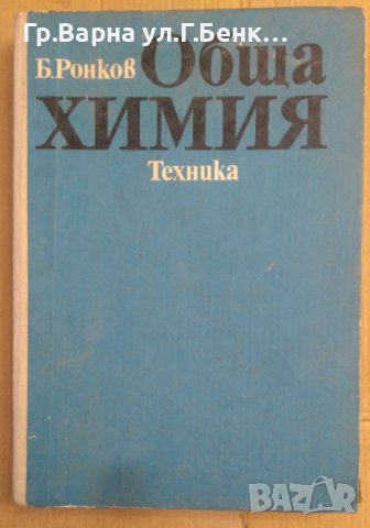 Обща химия  Б.Ронков