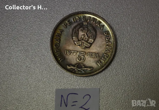 Монета 5 лева 1977 година България "Петко.Р.Славейков"