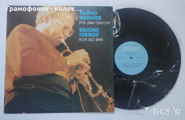 Бг Джаз - Райчо Иванов - Рок джаз оркестър - ВТА 12570 - jazz тромпет, снимка 3 - Грамофонни плочи - 42554760