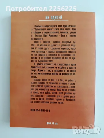Оранжевата книга - ОШО, снимка 7 - Специализирана литература - 55789080