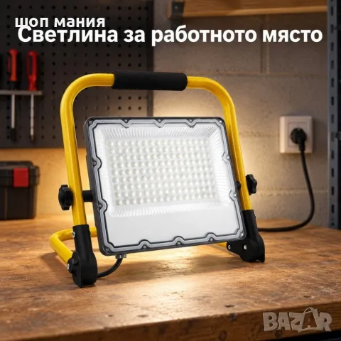 Преносим LED прожектор 100 W със стойка и кабел 5 m, снимка 2 - Прожектори - 56115945