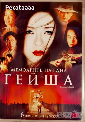 Мемоарите на една гейша DVD, снимка 1 - DVD филми - 44246538