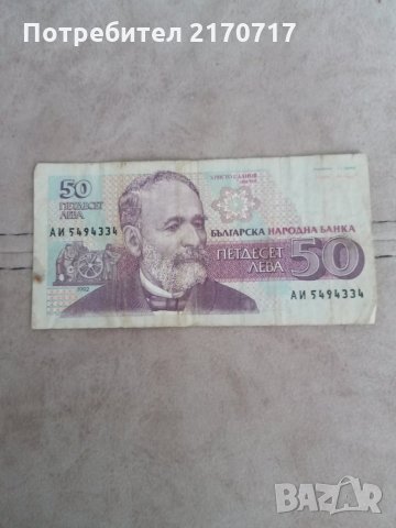 Банкнота 50 лева 1992 г., снимка 1 - Нумизматика и бонистика - 34575478