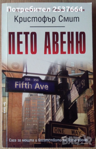 Пето авеню   Кристофър Смит