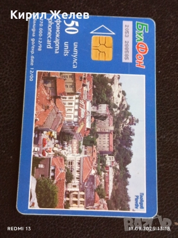 Две фонокарти БЕТКОМ, БУЛ ФОН тема РИЛСКИ МАНАСТИР, ПЛОВДИВ ЕТНОГРАФСКИ МУЗЕЙ 50826, снимка 5 - Колекции - 51677848