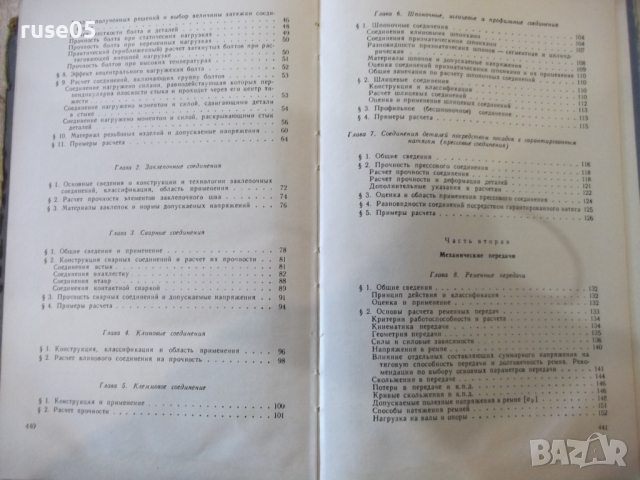 Книга "Детали машин - М. Н. Иванов" - 448 стр., снимка 10 - Учебници, учебни тетрадки - 36240778