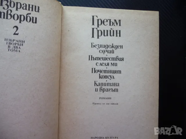 Греъм Грийн Безнадежден случай Пътешествия с леля ми Почетният консул Капитана на врага, снимка 2 - Художествена литература - 50159573