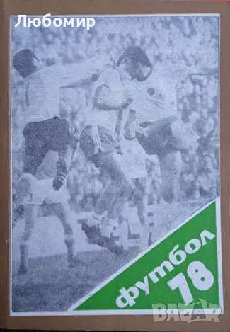 Футбол 78 сборник, снимка 1