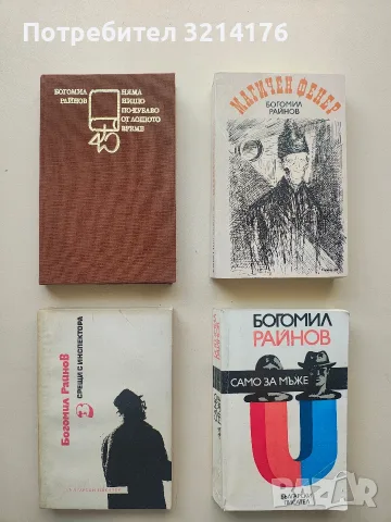 Само за мъже - Богомил Райнов
