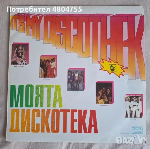 Моята дискотека - грамофонна плоча 
