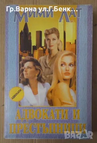 Адвокати и престъпници  Мими Лат 8лв