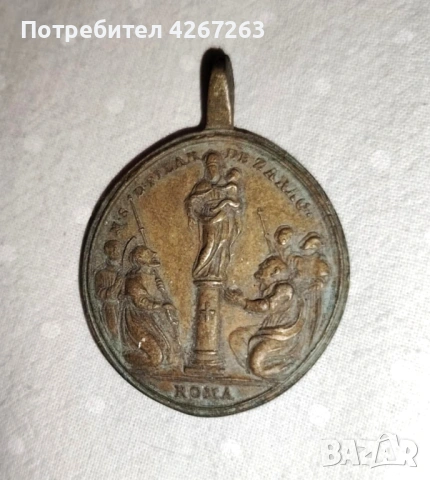 Старинен религиозен медал Дева Мария от Пилар (Богородица на стълба)