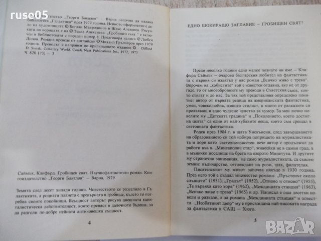 Книга "Гробищен свят - Клифърд Саймък" - 206 стр., снимка 3 - Художествена литература - 44422333