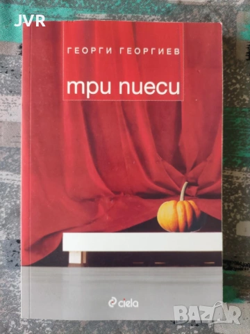 Разпродажба на книги по 3.50 евро за брой., снимка 6 - Българска литература - 53696721