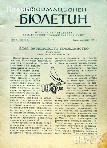 Град Варна: Информационен бюлетин. Бр. 5 / 1956, снимка 2 - Списания и комикси - 56233575