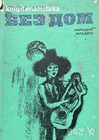 Без дом - Хектор Мало, снимка 1