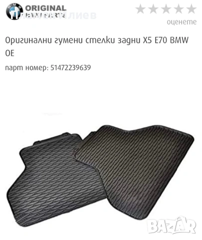 Купувам Задни гумени стелки за бмв х5 е70