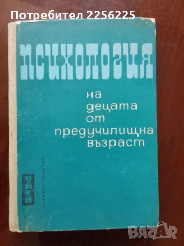 Психология на деца от предучилищна възраст