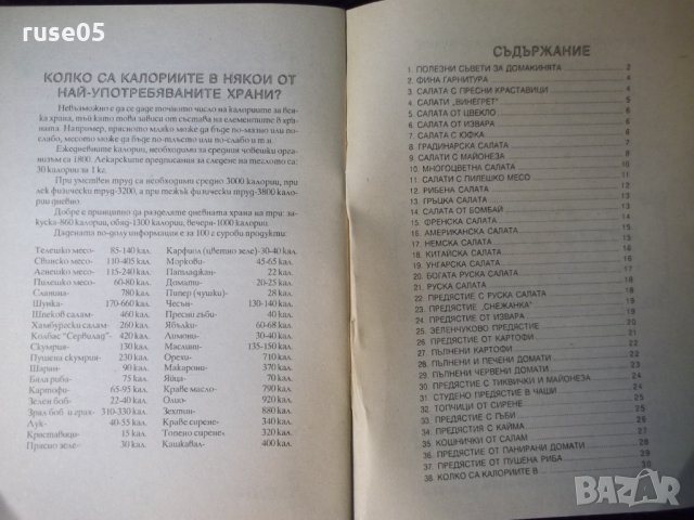 Книга "Предястия-салати,студени итопли-К.Ковачева" - 32 стр., снимка 6 - Специализирана литература - 35707944