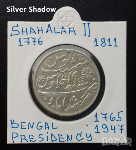 Сребърна монета Индия 1 Рупия - Щат Бенгалия