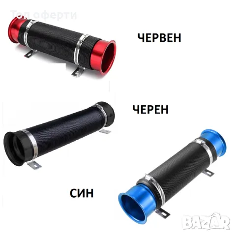 Мека връзка за въздушен филтър 2101 - Червена, синя или черна