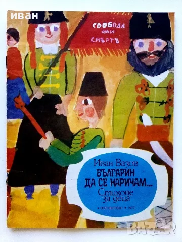 Българин да се наричам... Стихове за деца - Иван Вазов - 1977г.