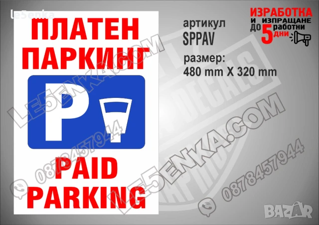 Стикер за платен паркинг SPPAV