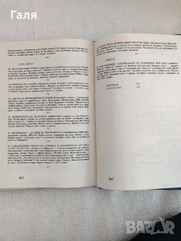 Най-древния жител на Америка, К. В. Керам, снимка 8 - Художествена литература - 49397937