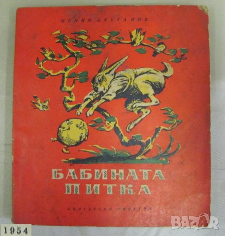 1954г. Детска Книжка-"Бабината Питка" В.Лазаркевич