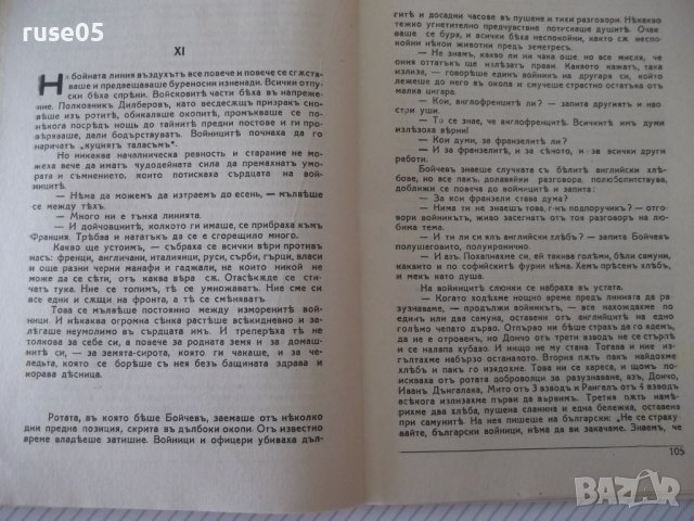 Книга "Между блѣна и живота - Никола Алексиевъ" - 128 стр., снимка 6 - Художествена литература - 41496186