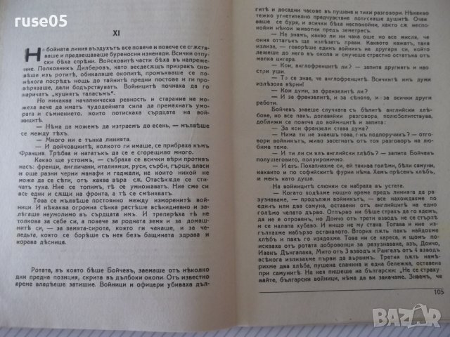 Книга "Между блѣна и живота - Никола Алексиевъ" - 128 стр., снимка 6 - Художествена литература - 41496186