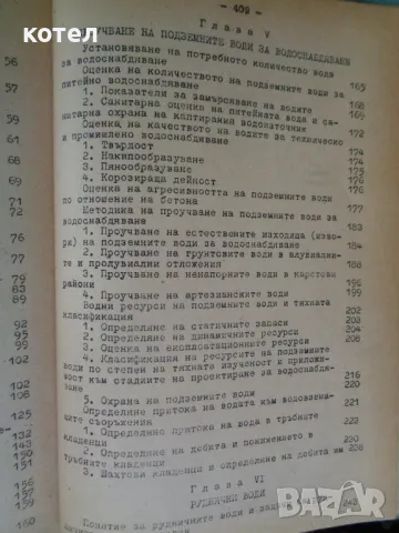 Търсене и проучване на подземни води, снимка 4 - Специализирана литература - 49795398