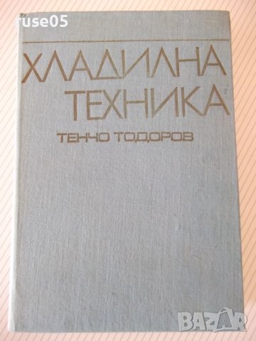 Книга "Хладилна техника - Тенчо Тодоров" - 592 стр.