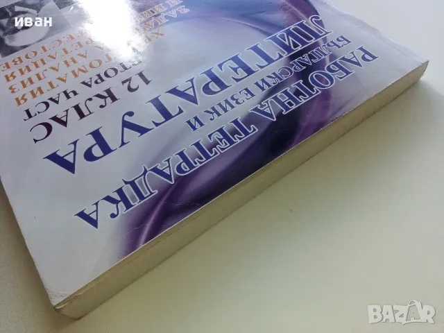 Работна тетрадка Български и Литература 12.клас втора част - 2014г., снимка 11 - Учебници, учебни тетрадки - 47558374