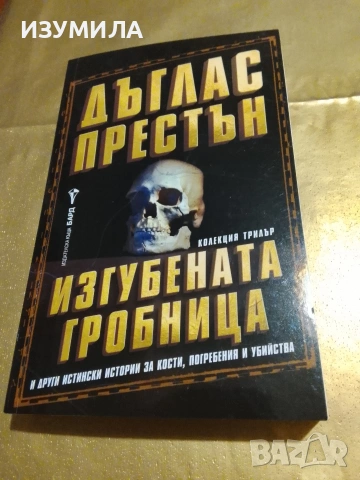 Изгубената гробница - Дъглас Престън 