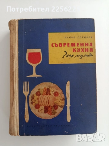 Съвременна кухня 3000 рецепти