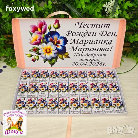 Кутия с персонализирани шоколадови бонбони за юбилей