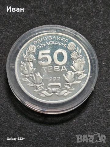 Продавам сребърна монета 50 лева от 1992 година, снимка 2 - Нумизматика и бонистика - 53704537