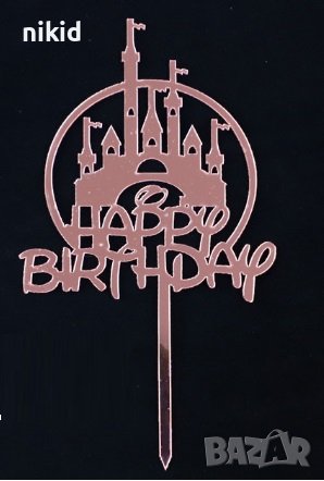 Замък на Дисни Happy Birthday розов сребро твърд топер за торта украса рожден ден , снимка 4 - Други - 25638227