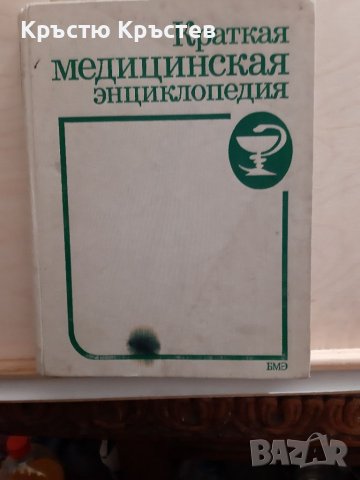Два тома краткамедецинска енциклопедия 